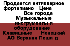 Продается антикварное фортепиано › Цена ­ 300 000 - Все города Музыкальные инструменты и оборудование » Клавишные   . Ненецкий АО,Верхняя Пеша д.